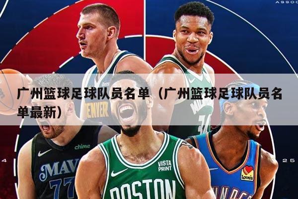 廣州籃球足球隊(duì)員名單（廣州籃球足球隊(duì)員名單最新）