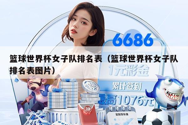 籃球世界杯女子隊排名表（籃球世界杯女子隊排名表圖片）