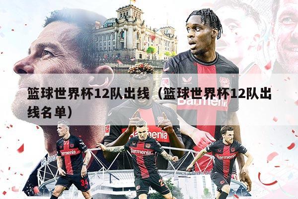 籃球世界杯12隊出線（籃球世界杯12隊出線名單）