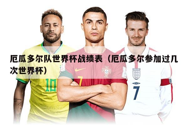 厄瓜多爾隊(duì)世界杯戰(zhàn)績表（厄瓜多爾參加過幾次世界杯）