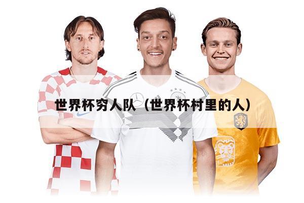 世界杯窮人隊(duì)（世界杯村里的人）