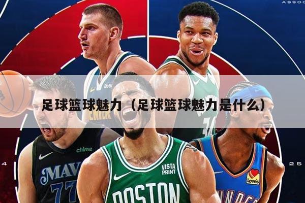 足球籃球魅力（足球籃球魅力是什么）