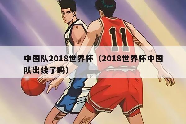中國隊2018世界杯（2018世界杯中國隊出線了嗎）