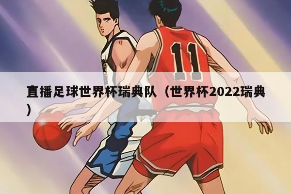 直播足球世界杯瑞典隊（世界杯2022瑞典）