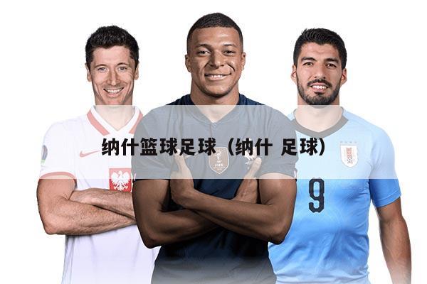 納什籃球足球（納什 足球）