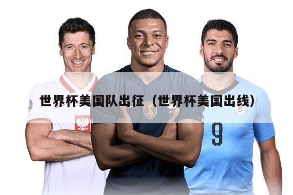 世界杯美國隊出征（世界杯美國出線）