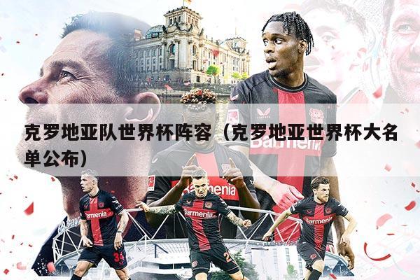 克羅地亞隊世界杯陣容（克羅地亞世界杯大名單公布）