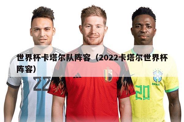 世界杯卡塔爾隊陣容（2022卡塔爾世界杯陣容）