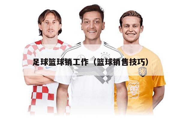 足球籃球銷工作（籃球銷售技巧）