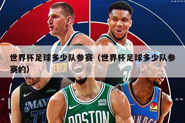 世界杯足球多少隊參賽（世界杯足球多少隊參賽的）
