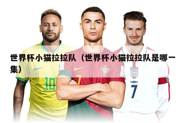 世界杯小貓拉拉隊（世界杯小貓拉拉隊是哪一集）