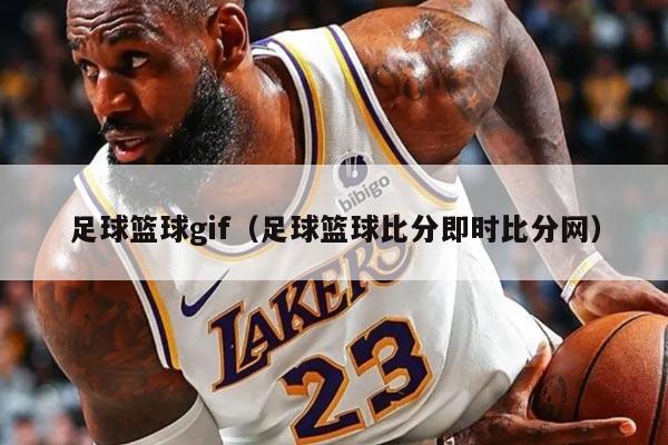 足球籃球gif（足球籃球比分即時比分網(wǎng)）