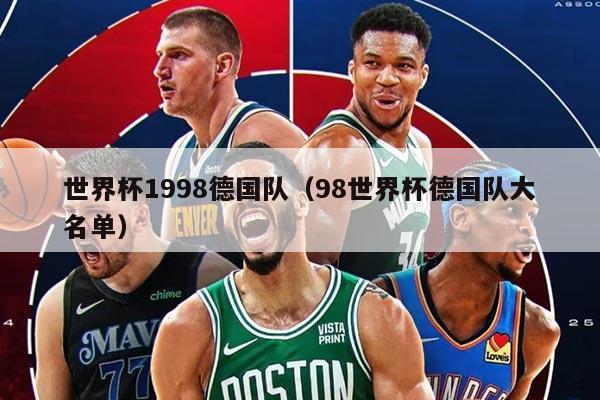 世界杯1998德國隊(duì)（98世界杯德國隊(duì)大名單）