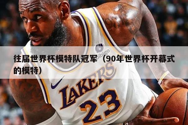 往屆世界杯模特隊冠軍（90年世界杯開幕式的模特）