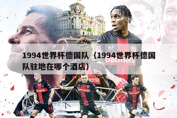 1994世界杯德國隊（1994世界杯德國隊駐地在哪個酒店）