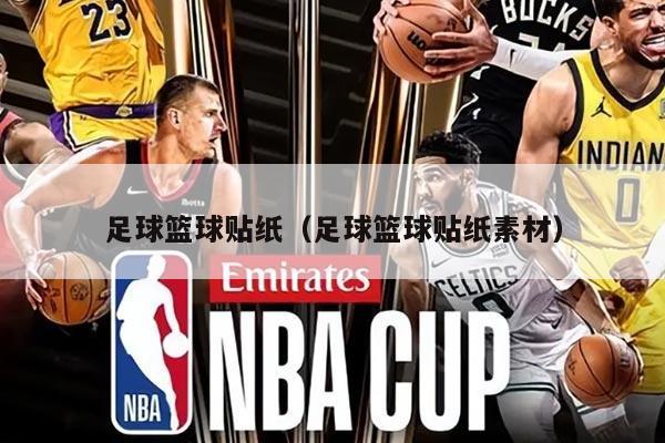 足球籃球貼紙（足球籃球貼紙素材）