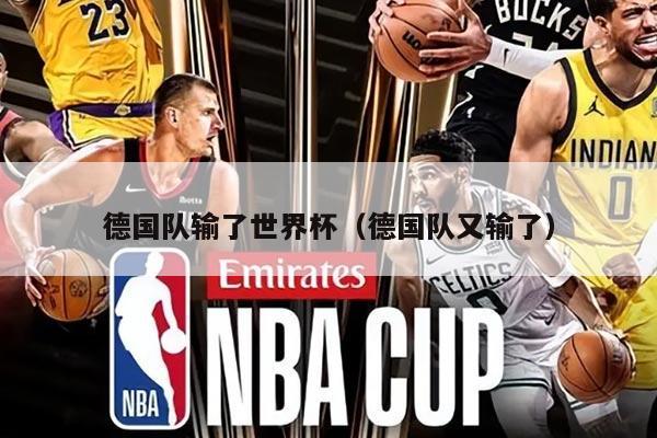 德國隊(duì)輸了世界杯（德國隊(duì)又輸了）