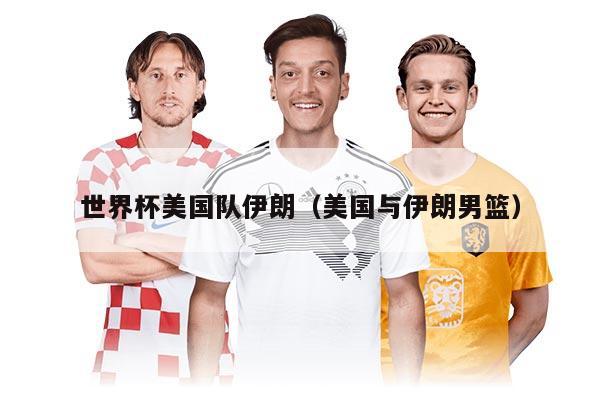 世界杯美國隊(duì)伊朗（美國與伊朗男籃）