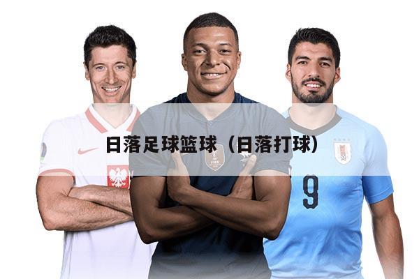 日落足球籃球（日落打球）