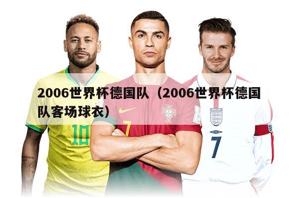 2006世界杯德國(guó)隊(duì)（2006世界杯德國(guó)隊(duì)客場(chǎng)球衣）