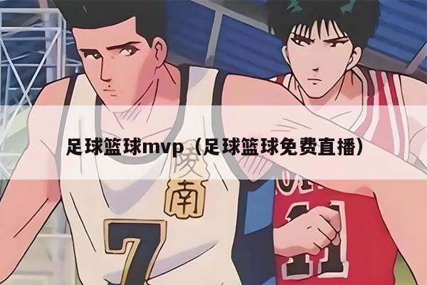 足球籃球mvp（足球籃球免費(fèi)直播）
