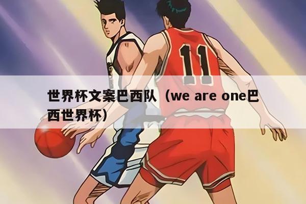 世界杯文案巴西隊(duì)（we are one巴西世界杯）