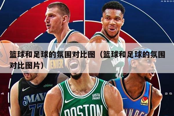 籃球和足球的氛圍對比圖（籃球和足球的氛圍對比圖片）