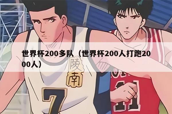 世界杯200多隊(duì)（世界杯200人打跑2000人）