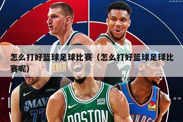 怎么打好籃球足球比賽（怎么打好籃球足球比賽呢）