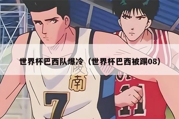 世界杯巴西隊(duì)爆冷（世界杯巴西被踢08）