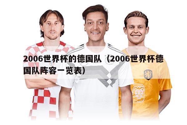 2006世界杯的德國(guó)隊(duì)（2006世界杯德國(guó)隊(duì)陣容一覽表）