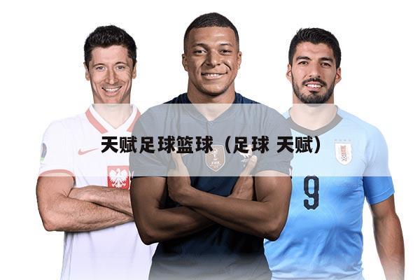 天賦足球籃球（足球 天賦）