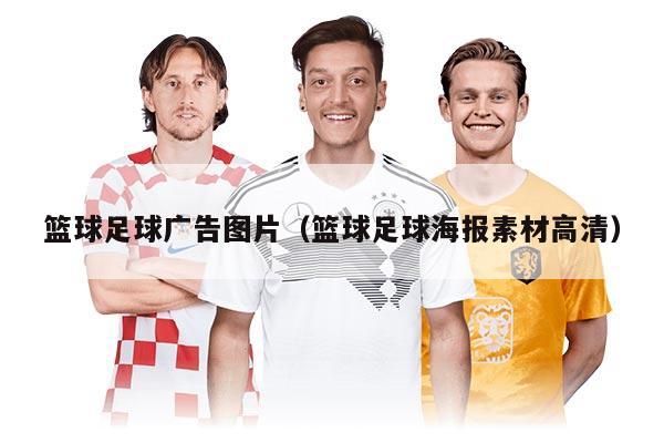 籃球足球廣告圖片（籃球足球海報素材高清）