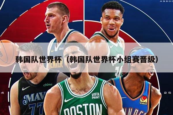 韓國隊世界杯（韓國隊世界杯小組賽晉級）