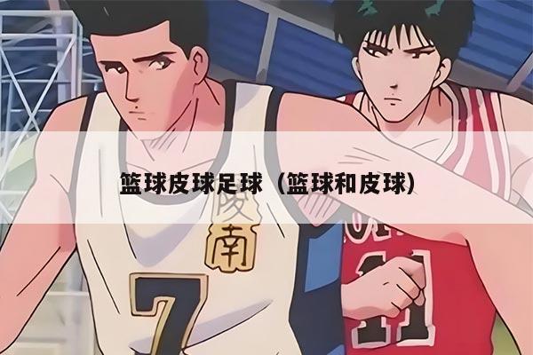 籃球皮球足球（籃球和皮球）