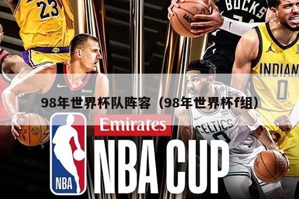 98年世界杯隊陣容（98年世界杯f組）