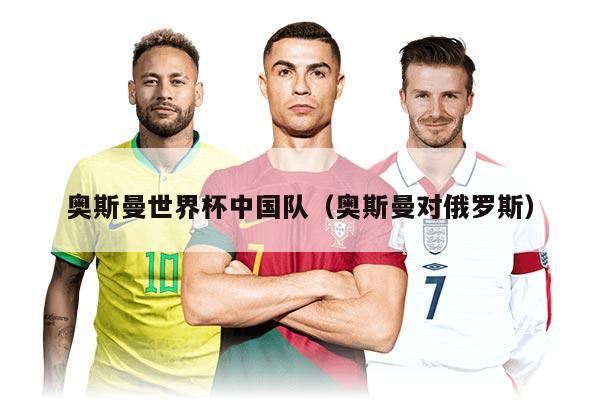 奧斯曼世界杯中國隊(duì)（奧斯曼對俄羅斯）