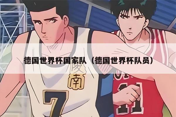 德國世界杯國家隊（德國世界杯隊員）
