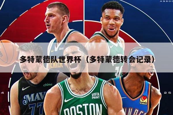 多特蒙德隊(duì)世界杯(多特蒙德轉(zhuǎn)會(huì)記錄)