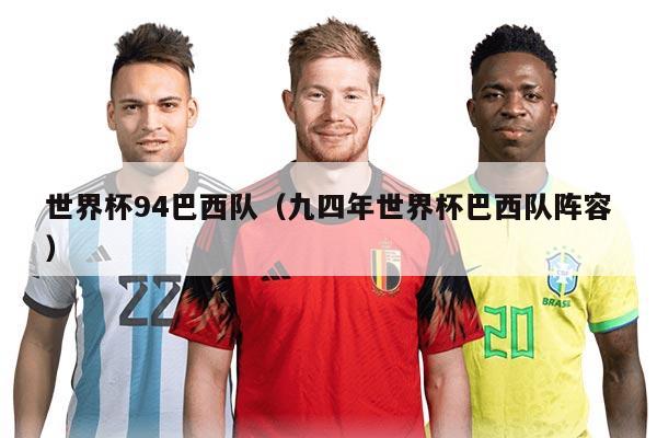 世界杯94巴西隊(duì)（九四年世界杯巴西隊(duì)陣容）