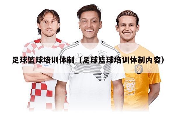足球籃球培訓(xùn)體制（足球籃球培訓(xùn)體制內(nèi)容）