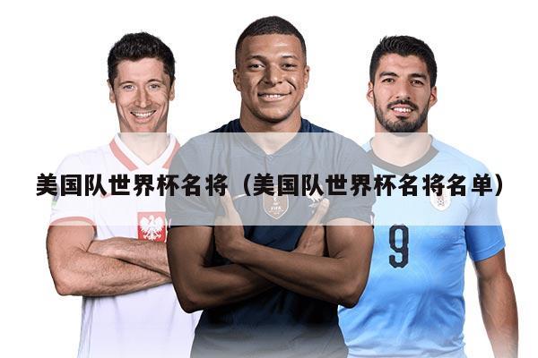 美國(guó)隊(duì)世界杯名將（美國(guó)隊(duì)世界杯名將名單）