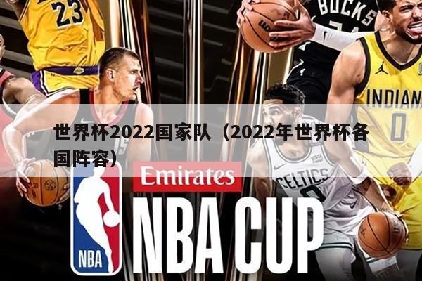 世界杯2022國(guó)家隊(duì)（2022年世界杯各國(guó)陣容）
