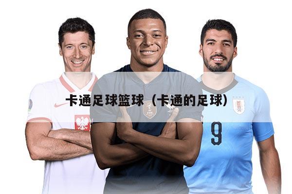 卡通足球籃球(卡通的足球)