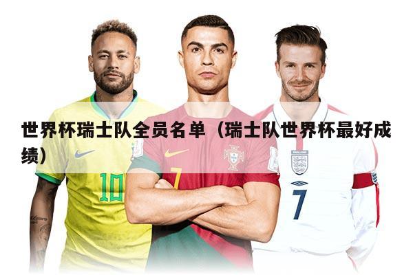 世界杯瑞士隊(duì)全員名單（瑞士隊(duì)世界杯最好成績）