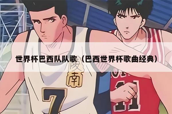 世界杯巴西隊隊歌（巴西世界杯歌曲經(jīng)典）