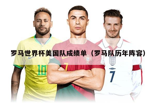 羅馬世界杯美國隊(duì)成績單（羅馬隊(duì)歷年陣容）