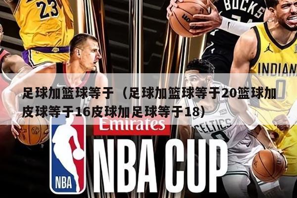 足球加籃球等于（足球加籃球等于20籃球加皮球等于16皮球加足球等于18）