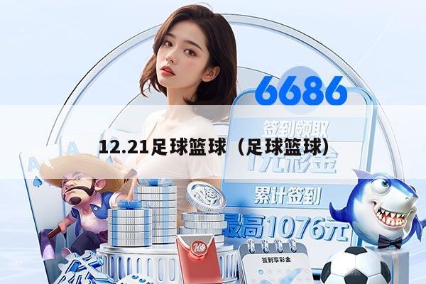12.21足球籃球(足球籃球)