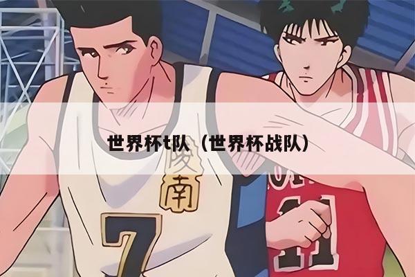 世界杯t隊(duì)（世界杯戰(zhàn)隊(duì)）
